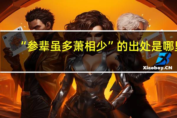 “参辈虽多萧相少”的出处是哪里