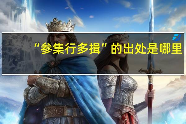 “参集行多揖”的出处是哪里
