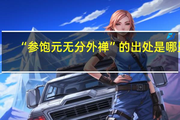 “参饱元无分外禅”的出处是哪里