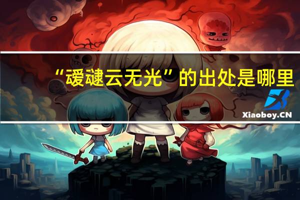 “叆叇云无光”的出处是哪里