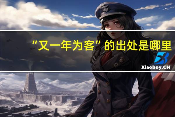 “又一年为客”的出处是哪里