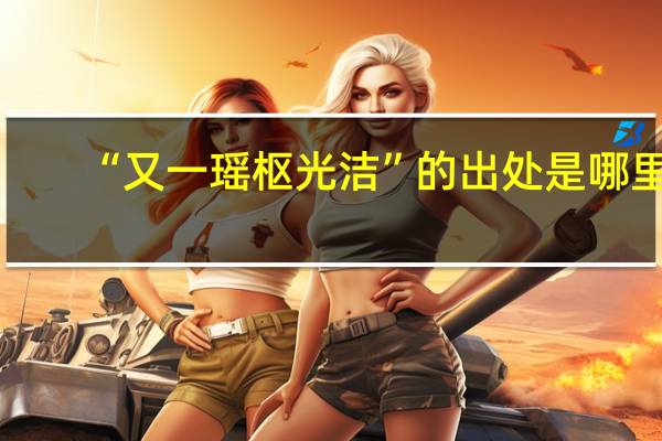 “又一瑶枢光洁”的出处是哪里