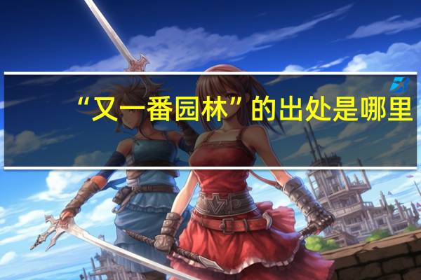 “又一番园林”的出处是哪里