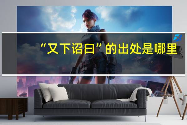 “又下诏曰”的出处是哪里