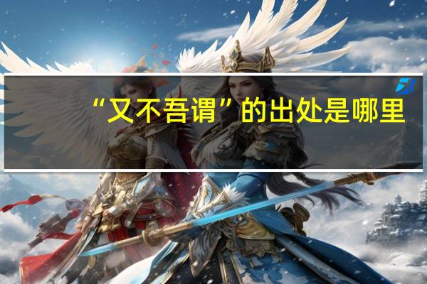 “又不吾谓”的出处是哪里