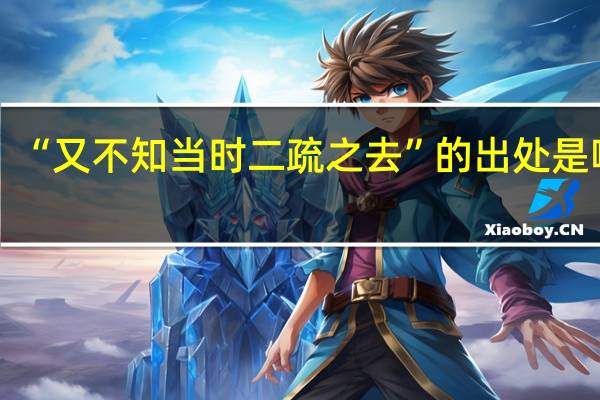 “又不知当时二疏之去”的出处是哪里