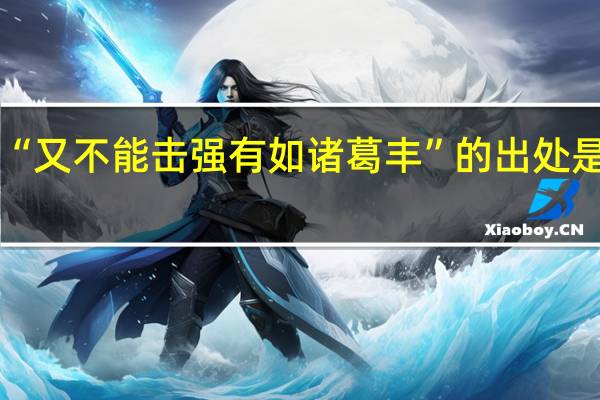 “又不能击强有如诸葛丰”的出处是哪里