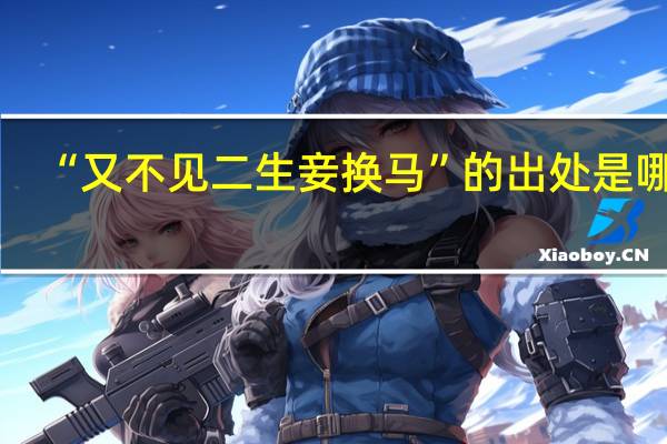 “又不见二生妾换马”的出处是哪里