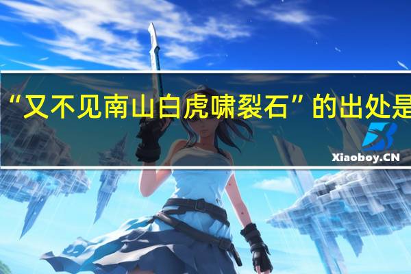 “又不见南山白虎啸裂石”的出处是哪里