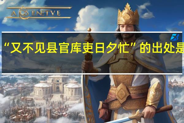 “又不见县官库吏日夕忙”的出处是哪里