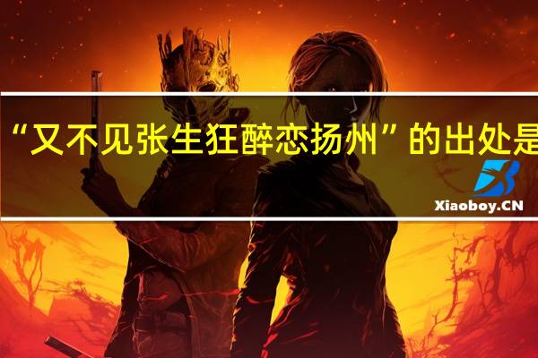 “又不见张生狂醉恋扬州”的出处是哪里