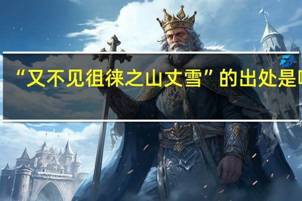 “又不见徂徕之山丈雪”的出处是哪里