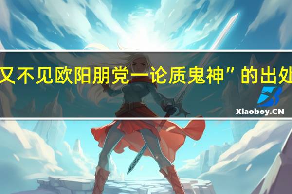“又不见欧阳朋党一论质鬼神”的出处是哪里