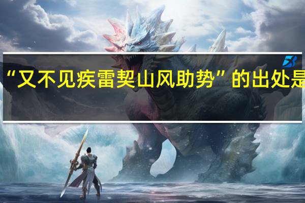 “又不见疾雷契山风助势”的出处是哪里