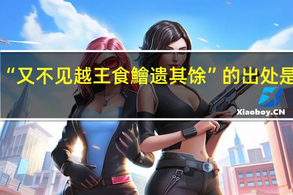 “又不见越王食鱠遗其馀”的出处是哪里