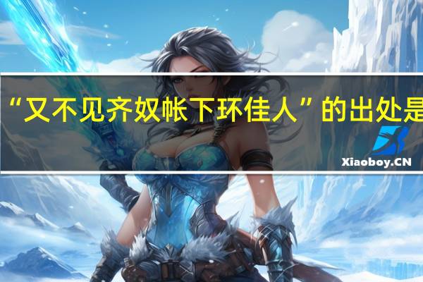 “又不见齐奴帐下环佳人”的出处是哪里