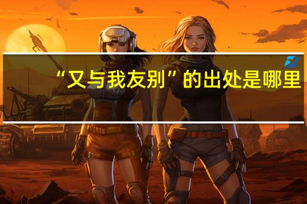 “又与我友别”的出处是哪里