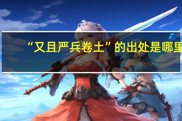 “又且严兵卷土”的出处是哪里