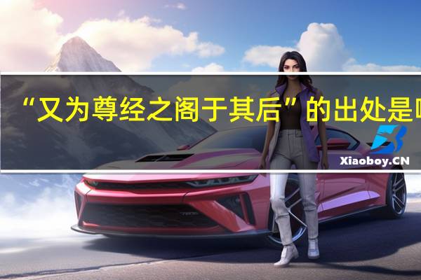 “又为尊经之阁于其后”的出处是哪里
