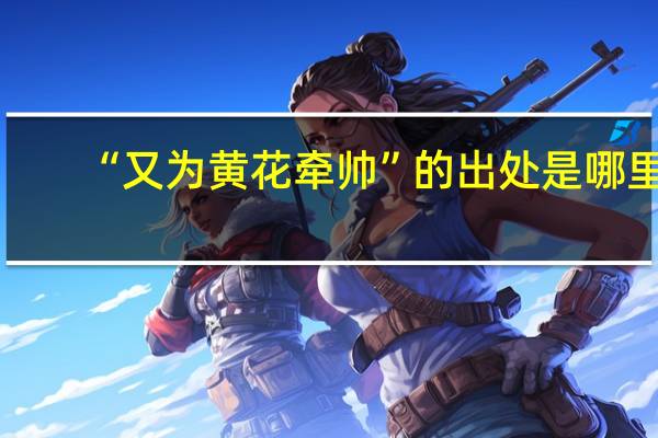 “又为黄花牵帅”的出处是哪里