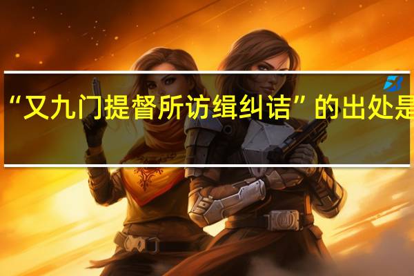 “又九门提督所访缉纠诘”的出处是哪里