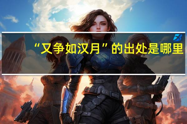 “又争如汉月”的出处是哪里