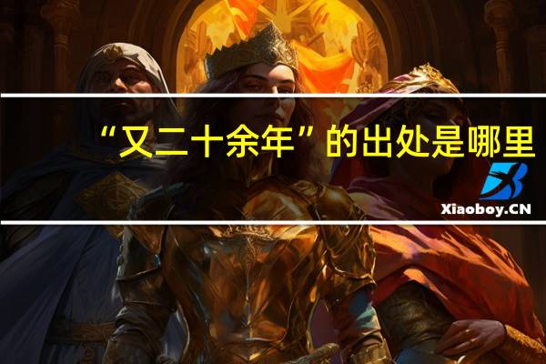 “又二十余年”的出处是哪里
