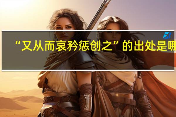 “又从而哀矜惩创之”的出处是哪里