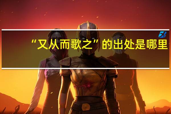 “又从而歌之”的出处是哪里
