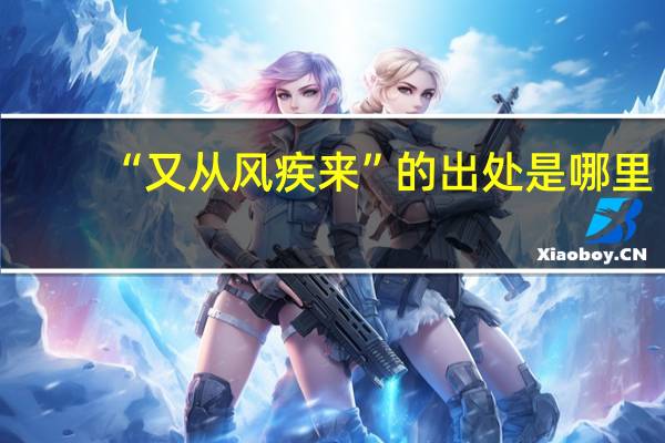 “又从风疾来”的出处是哪里