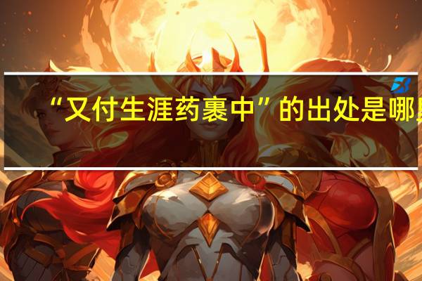 “又付生涯药裹中”的出处是哪里