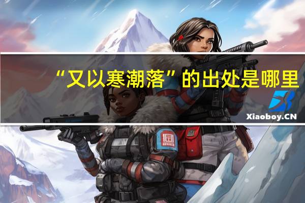 “又以寒潮落”的出处是哪里