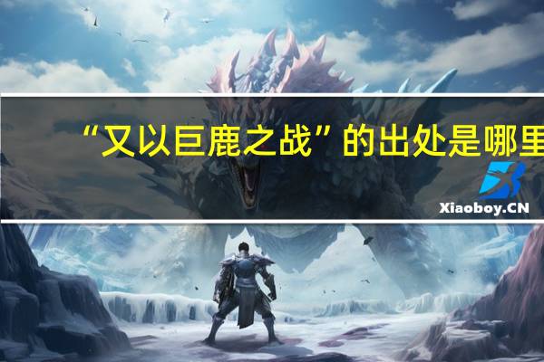 “又以巨鹿之战”的出处是哪里
