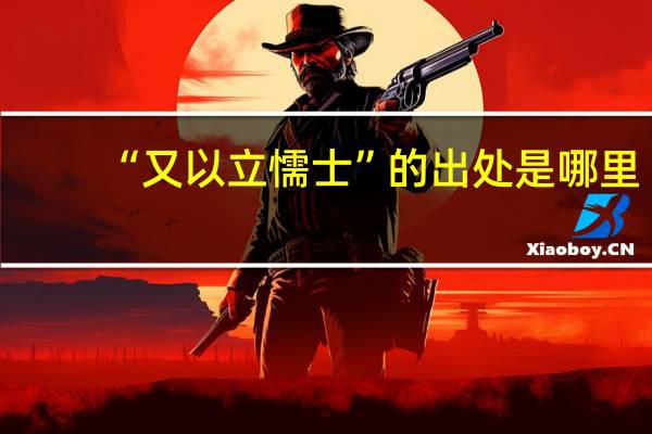 “又以立懦士”的出处是哪里