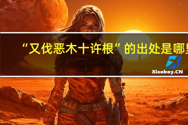 “又伐恶木十许根”的出处是哪里