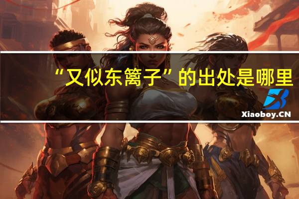 “又似东篱子”的出处是哪里