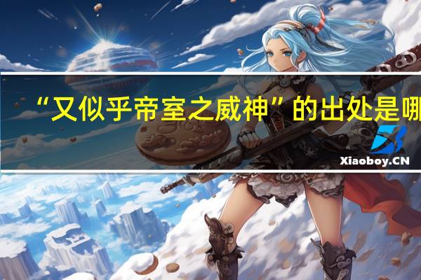 “又似乎帝室之威神”的出处是哪里
