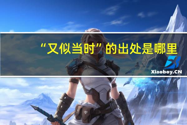 “又似当时”的出处是哪里