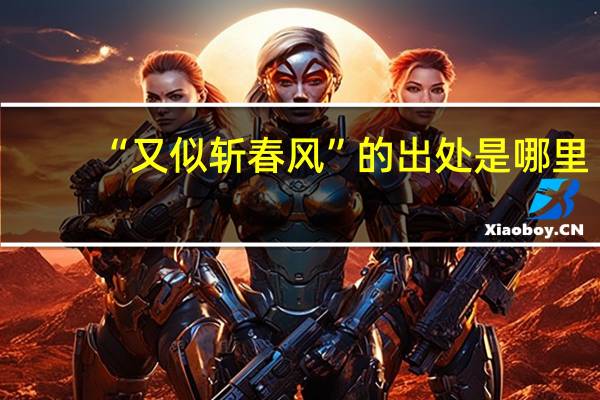 “又似斩春风”的出处是哪里