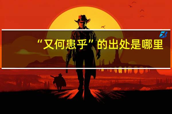 “又何患乎”的出处是哪里