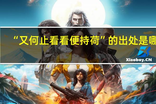 “又何止看看便持荷”的出处是哪里