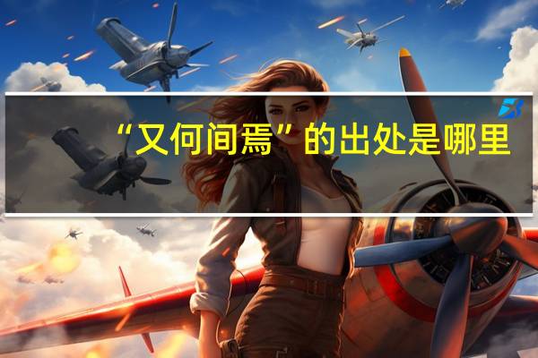 “又何间焉”的出处是哪里