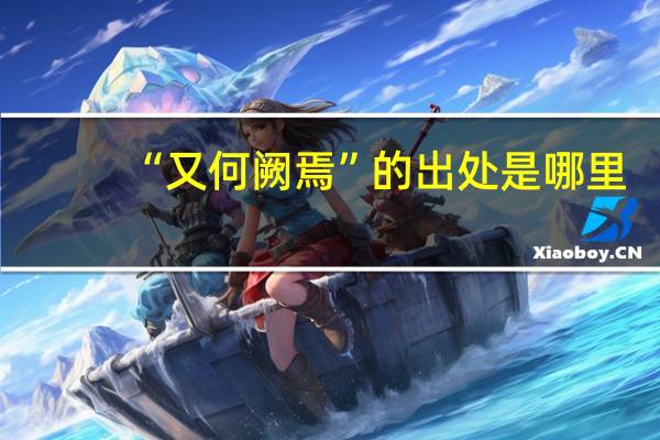 “又何阙焉”的出处是哪里