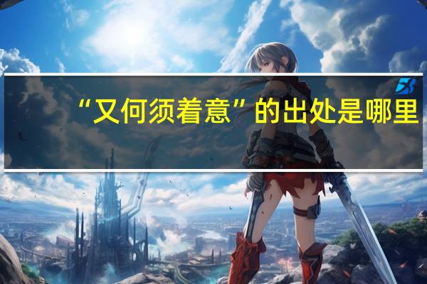 “又何须着意”的出处是哪里