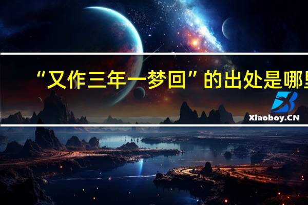 “又作三年一梦回”的出处是哪里