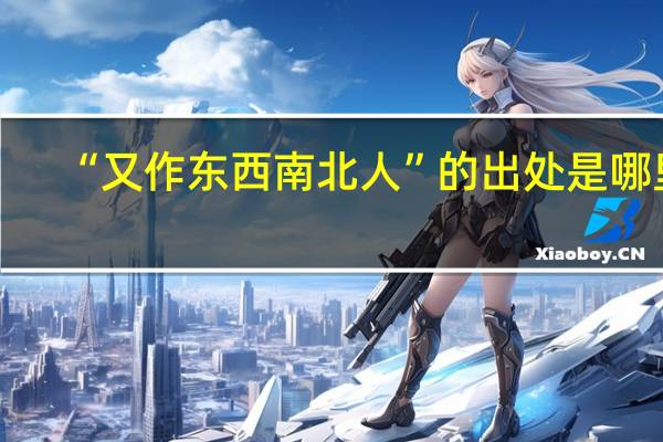 “又作东西南北人”的出处是哪里