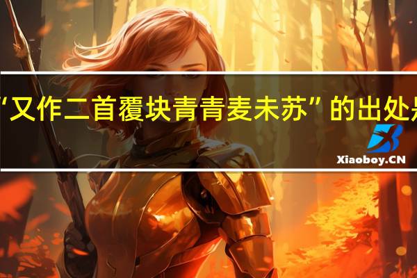 “又作二首覆块青青麦未苏”的出处是哪里