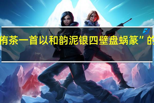 “又作侑茶一首以和韵泥银四壁盘蜗篆”的出处是哪里