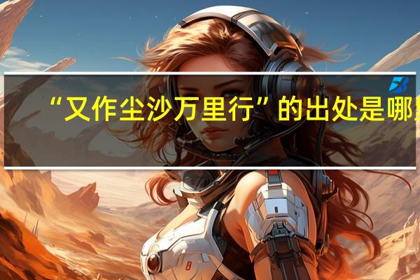 “又作尘沙万里行”的出处是哪里