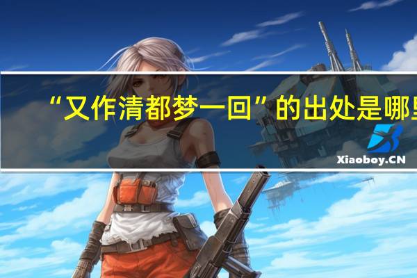 “又作清都梦一回”的出处是哪里